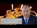 Где деньги: Назарбаев СПАСАЕТ миллиарды. Чего ждал экс президент Казахстана? Токаев все раскрыл