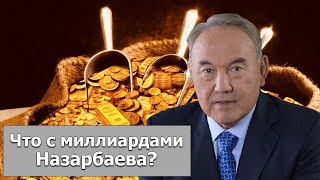 Где деньги: Назарбаев СПАСАЕТ миллиарды. Чего ждал экс президент Казахстана? Токаев все раскрыл