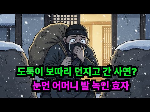 도둑이 보따리 던지고 간 사연??? 눈먼 어머니 발 녹인 효자 /야담 옛날이야기 전설 설화 민담 사연 오디오북 수면동화