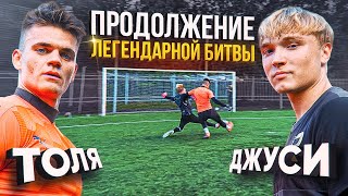 видео: ЛУЧШАЯ В ИСТОРИИ БИТВА ВРАТАРЕЙ? || ДЖУСИ ПРОТИВ ТОЛИ НА 50 000 РУБЛЕЙ картинка: ЛУЧШАЯ В ИСТОРИИ БИТВА ВРАТАРЕЙ? || ДЖУСИ ПРОТИВ ТОЛИ НА 50 000 РУБЛЕЙ
