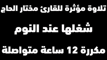 تلاوة مؤثرة | سورة يس الانفال النور الشورى للقارئ مختار الحاج | مكررة 12 ساعة ستبعث السكينة في قلبك