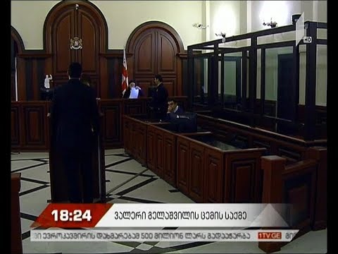 საქალაქო სასამართლომ ვალერი გელაშვილის ცემის ფაქტზე იმსჯელა