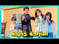 باركوا لنا اشترينا استراحة 