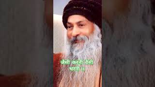 👂जैसी करनी वैसी भरनी 👂👂#osho #oshoquotes #osholife #mindset #mindfulness #motivationalquotes