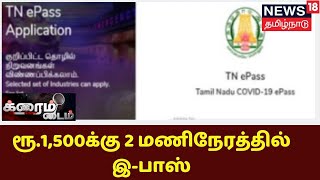 Crime Time | ரூ.1500க்கு 2 மணிநேரத்தில் இ-பாஸ் - மோசடி கும்பல் சிக்குமா?