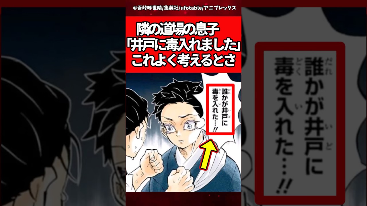 【鬼滅の刃】隣の道場の息子「井戸に毒入れました」これよく考えるとさ… #鬼滅の刃 #反応集