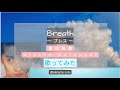 渡辺美里 / Breath / ブレス / Misato Watanabe 【歌ってみた】