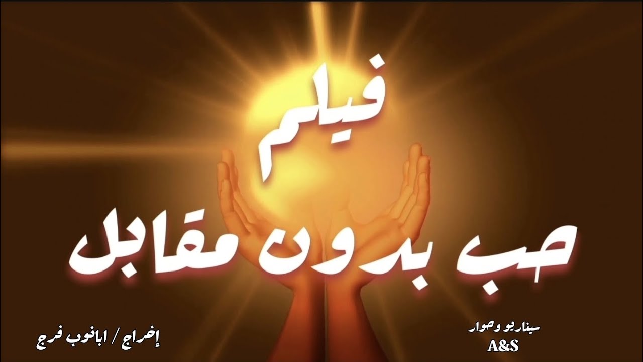 فيلم حب بدون مقابل / عيد الام / انتاج كنيسه مارجرجس بالباجور / إخراج ومونتاج = ابانوب فرج