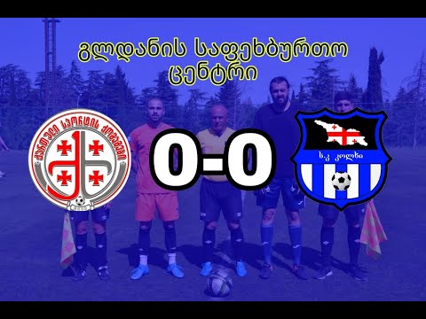 ქომაგები 0-0 კოლხი (მეორე ტაიმი) თბილისის ლიგა 2,ტური 9.