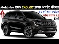 Mahindra XUV 7XO AX7 2WD Diesel Model 2026 | Xuv 7XO Onroad Price | DownPayment | Xuv 7XO AX7 Price