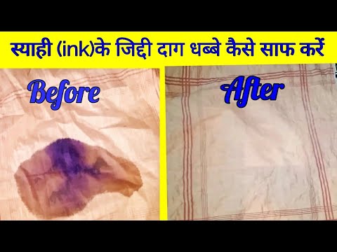 स्याही (ink) के गहरे और पुराने दाग / धब्बे  हटाने का नया और आसान तरीका।how to remove stains  easily