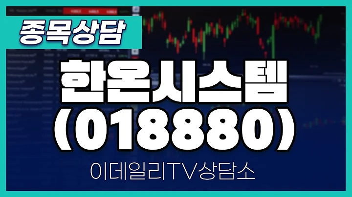 한온시스템(018880) - 종목상담 김현구 멘토 (20250125)