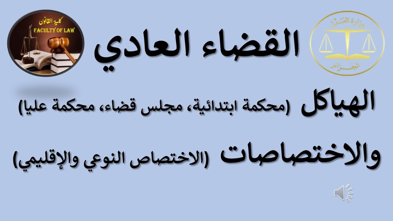 2_السنة الثانية حقوق السداسي الثاني إجراءات مدنية وإدارية التنظيم القضائي العادي