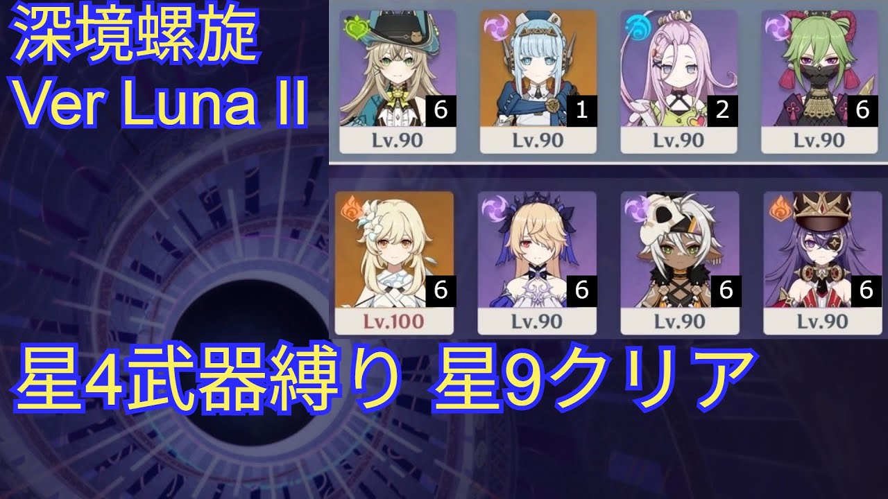 【原神】深境螺旋 Ver Luna2 星4武器+イネファ 星9クリア / Luna 2  Spiral Abyss Only 4 Star weapon 9star clear