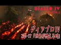 Diablo IV 2章 17 世界が燃える時 As The World Burns Main Quests Chapter 2 Diablo IV 2章 17 世界が燃える時 As The World Burns Main Quests Chapter 2