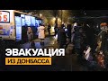 Эвакуация из детского дома в Донецке — видео