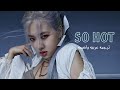اغنيه بلاك بينك So Hot Cover مترجمه ترجمه عربيه واضحه Arabic Sub So Hot Black Pink 