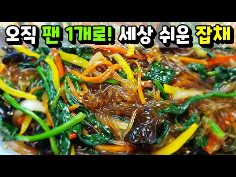 [설 특집] 팬 1개로 끝내는 초간단 잡채! / 번거로운 잡채는 이제 안녕~ Japchae