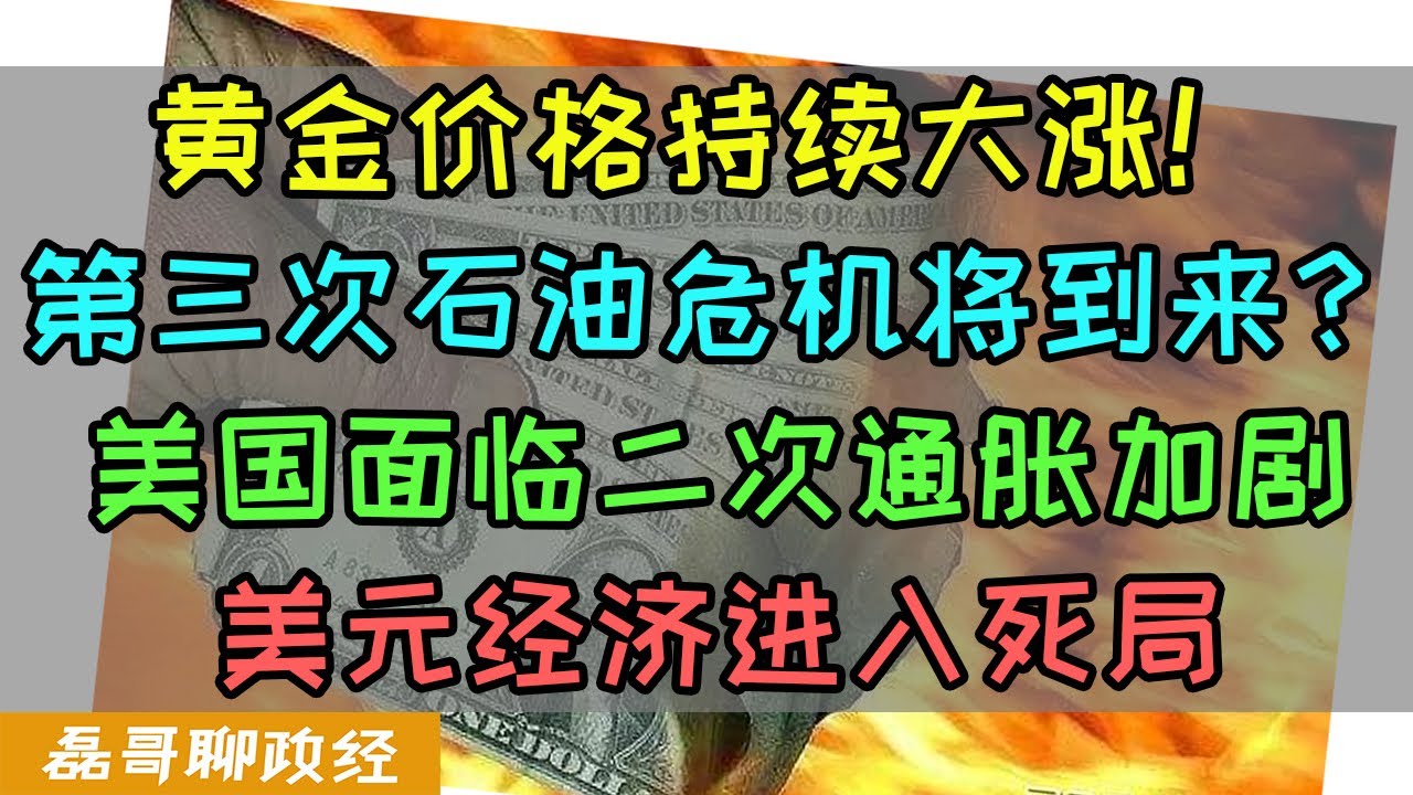 黄金价格持续大涨！巴以冲突加剧恐面临第三次石油危机？美元信誉崩塌美国面临进入二次通胀加剧，美国经济的问题能靠经济手段来解决吗？
