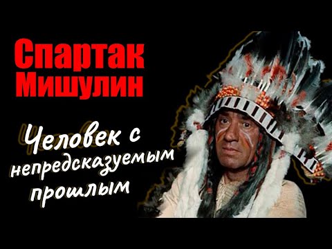 Спартак Мишулин. Человек с непредсказуемым прошлым. Документальный фильм