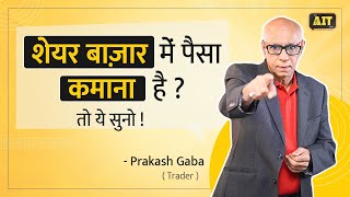 अगर मैंने स्टॉक मार्केट में पैसा गवाया है तो किसी ने तो कमाया होगा | Prakash Gaba Interview