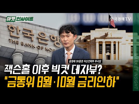 잭슨홀 이후 빅컷 데자뷰? '금통위 8월·10월 금리인하' | 윤원태 SK증권 자산전략부 부서장