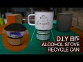 【DIY Alcohol Stove from Recycle Can】 ASMR, Ultralight Stove, 自作