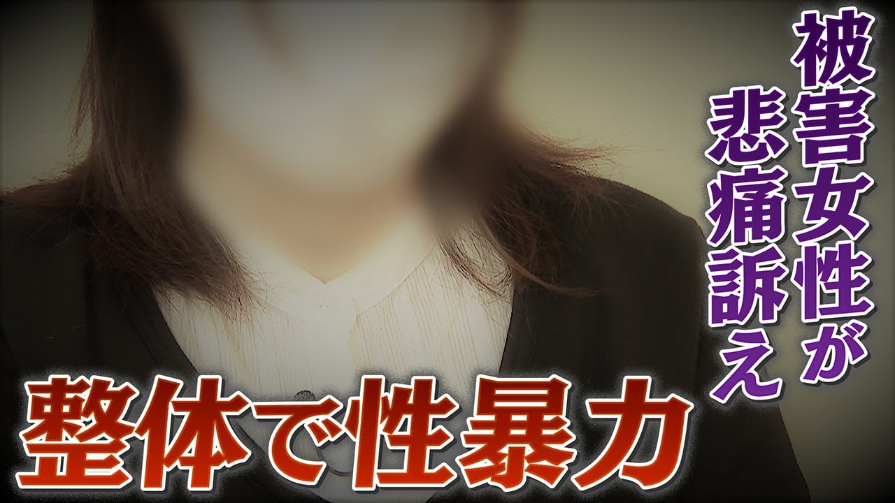 【徹底取材】疑惑の整体師を直撃 施術中に突然の性暴力・・・避妊具も使わず 被害女性が涙の訴え　恐怖で抵抗できず“立件の壁”【ウラドリ】