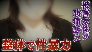【徹底取材】疑惑の整体師を直撃 施術中に突然の性暴力・・・避妊具も使わず 被害女性が涙の訴え 恐怖で抵抗できず“立件の壁”【ウラドリ】
