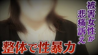 【疑惑の整体師を直撃】施術中に突然の性暴力･･･避妊具も使わず　被害女性が涙の訴え　恐怖で抵抗できず“立件の壁”【不条理】