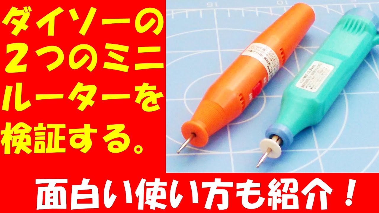 ダイソーの３ｖと６ｖのミニルーターを比較 面白い使い方を紹介 Youtube