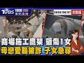 南港LaLaport鷹架天花板砸落 砸傷1女頭部 憂母「戀愛腦」被詐騙利用! 子女貼文急尋人20260807｜1900重點直播完整版｜TVBS新聞 @TVBSNEWS01