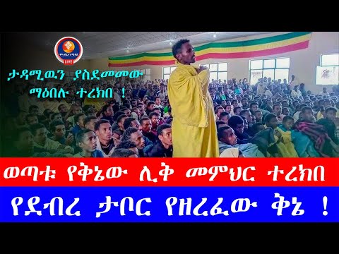 ከ6000 ሽህ በላይ ተማሪ በሚማርበት ከቤተ ቅዱስ ያሬድ የቅኔ ጉባኤ ቤት ባህርዳር የደብረ ታቦር የተዘረፈ ቅኔ 