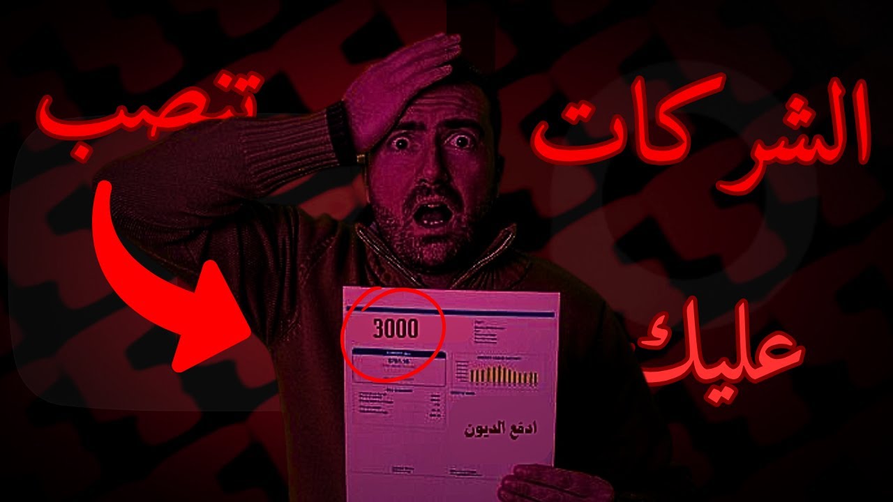 احذر… الشركات تخدعك بهذه الطريقة!