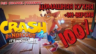 Crash Bandicoot 4: It’s About Time. ДОМАШНЯЯ КУХНЯ. 100% Прохождение.