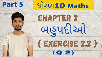 Std 10 Maths Chapter - 2  (બહુપદીઓ) | ( Ex.2.2 ) Q.2  | In Gujarati By Krunal Sir #std10 / Part 5