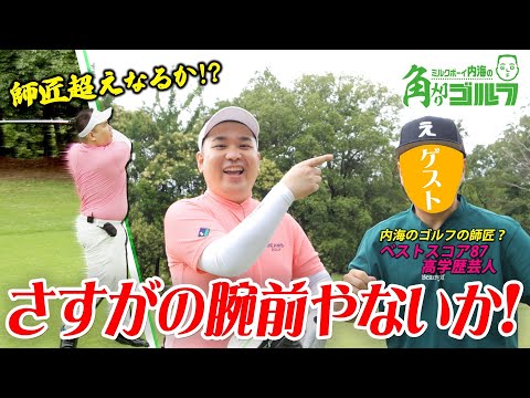 【ゴルフの師匠登場】内海を作った？ゴルフ好き後輩芸人登場！まさかの賞品をかけた真剣勝負が始まる！！