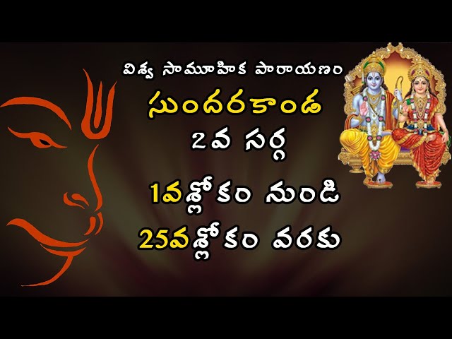 సుందరకాండ -2వ సర్గ- 1వ శ్లోకం నుండి 25వ శ్లోకం వరకు| Sundarakanda-2nd Sarga-1st to 25th Slokam