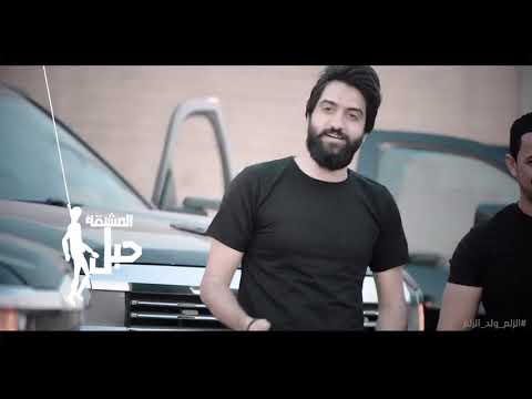 الزلم ولد الزلم جعفرالمطيري يوسف الصبيحاوي احمد الشمري علي العتابي احمد الشمري غالب الكناني 2023  الزلم ولد الزلم جعفرالمطيري يوسف الصبيحاوي احمد الشمري علي العتابي احمد الشمري غالب الكناني 2023