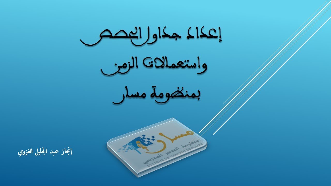 إعداد جداول الحصص بمسار