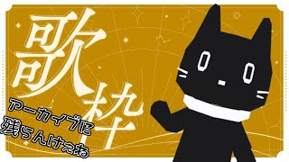 【歌枠/雑談】さみぃけぇアーカイブに残らない歌枠！！リクエスト受中【Vtuber/猫ぶくろん】
