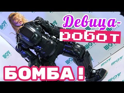 Женщина - робот! Female robot