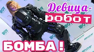 Женщина - робот! Female robot