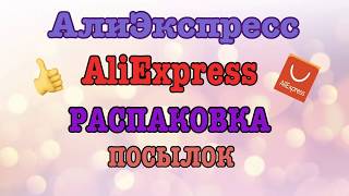 Распаковка посылок с Алиэкспресс. Гель-лаки Ur Sugar. Бижутерия с Aliexpress. Unboxing.