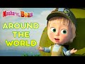 Masha and the Bear 🧭🏞️ AROUND THE WORLD 🏞️🧭 Best cartoon collection for kids 🎬