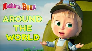 masha and the bear around the world best cartoon collection for kids