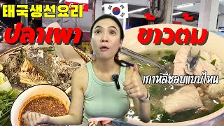 태국 여행 야밤에는 생선국밥이 최고야! 생선요리 국밥 VS 구이 콘깬여행(4)