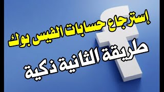 استرجاع حساب فيسبوك المخترق دون الحاجة الى كلمة السري او رقم الهاتف