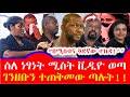 ነፃነት ወርቅነህ በሚስቱ የደረሰበት ጉድ ቤተሰብ ለምን ደበቀ በጓደኞቹ ተከድቶ ነበር ያሳዝናል Seifu On Ebs እሁድን በኢቢኤስ Ethiopia 