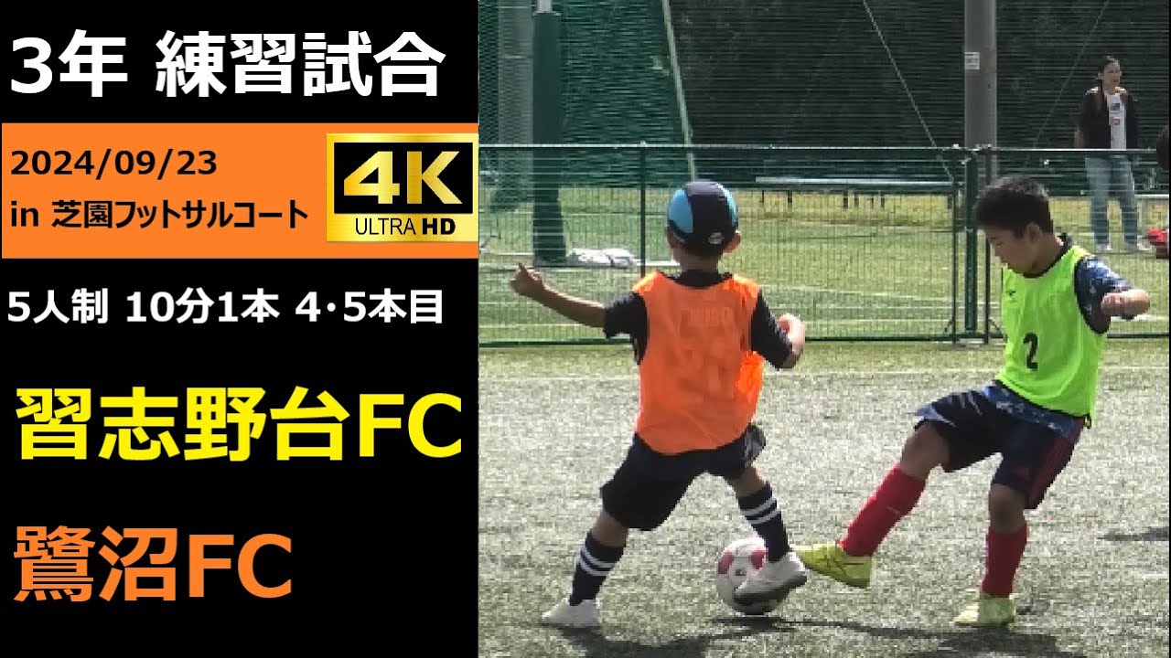 【練習試合】3年 習志野台FC VS 鷺沼FC 4・5本目 2024/09/23 - YouTube